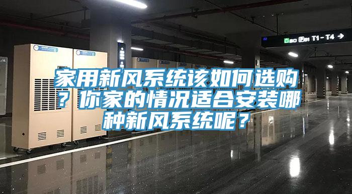 家用新风系统该如何选购？你家的情况适合安装哪种新风系统呢？
