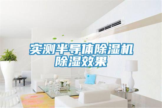 实测半导体除湿机除湿效果