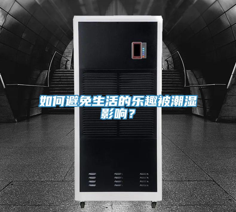 如何避免生活的乐趣被潮湿影响？