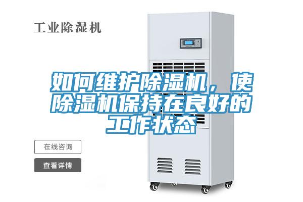 如何维护除湿机，使除湿机保持在良好的工作状态