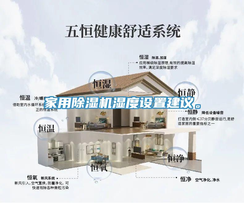 家用除湿机湿度设置建议。