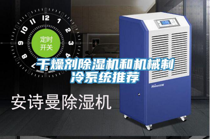 干燥剂除湿机和机械制冷系统推荐