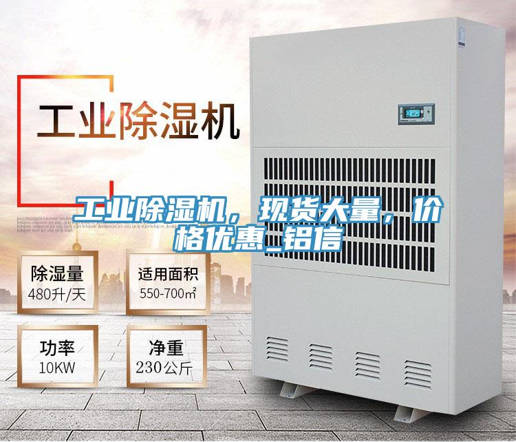 工业除湿机，现货大量，价格优惠_铝信