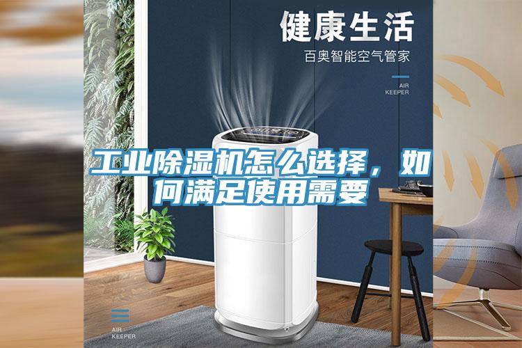 工业除湿机怎么选择，如何满足使用需要