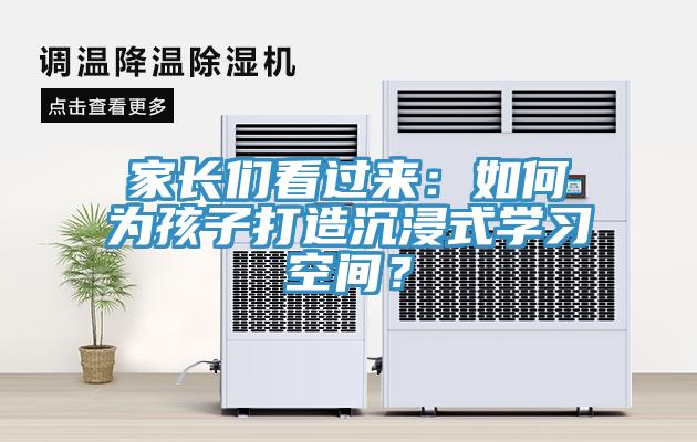 家长们看过来：如何为孩子打造沉浸式学习空间？