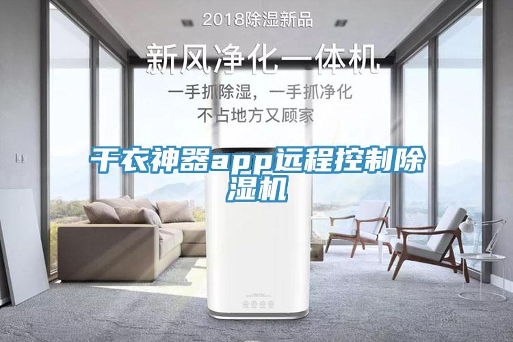 干衣神器app远程控制除湿机