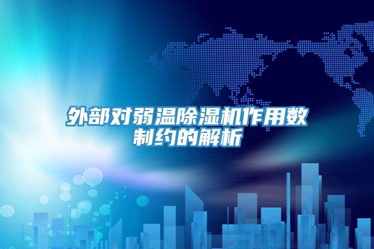 外部对弱温除湿机作用数制约的解析