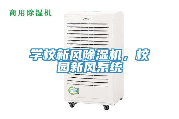 学校新风除湿机，校园新风系统