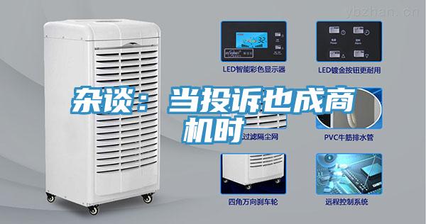 杂谈：当投诉也成商机时
