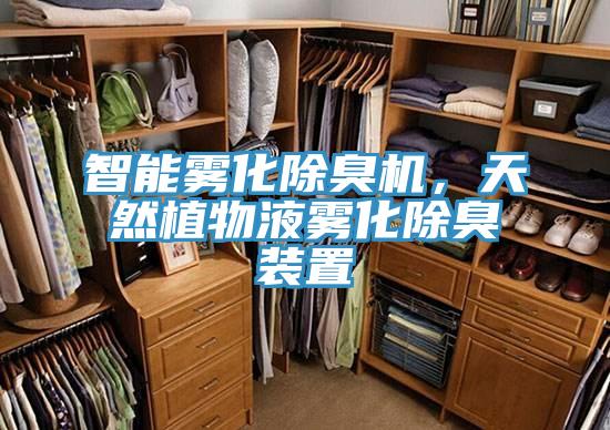 智能雾化除臭机，天然植物液雾化除臭装置