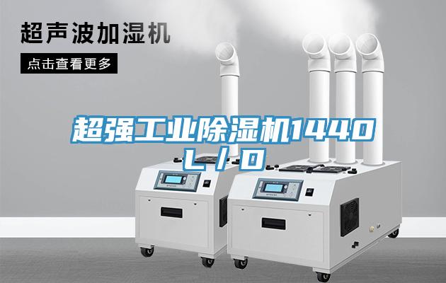 超强工业除湿机1440L／D