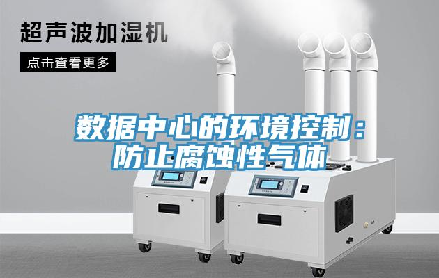 数据中心的环境控制：防止腐蚀性气体