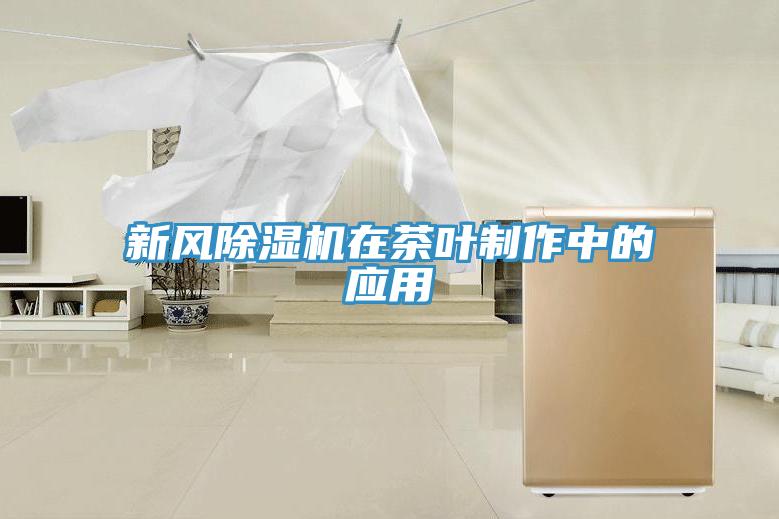 新风除湿机在茶叶制作中的应用