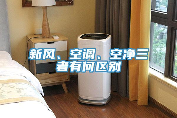 新风、空调、空净三者有何区别