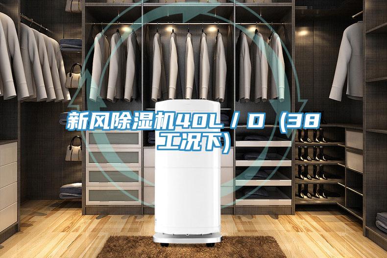 新风除湿机40L／D (38工况下)