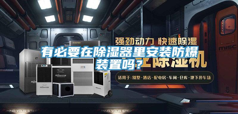 有必要在除湿器里安装防爆装置吗？