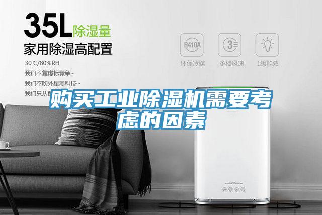 购买工业除湿机需要考虑的因素