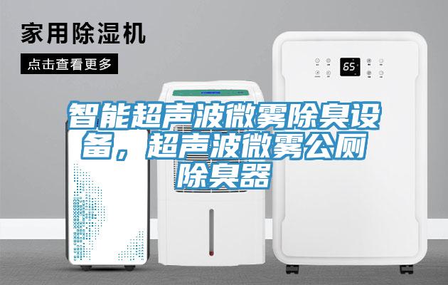 智能超声波微雾除臭设备，超声波微雾公厕除臭器