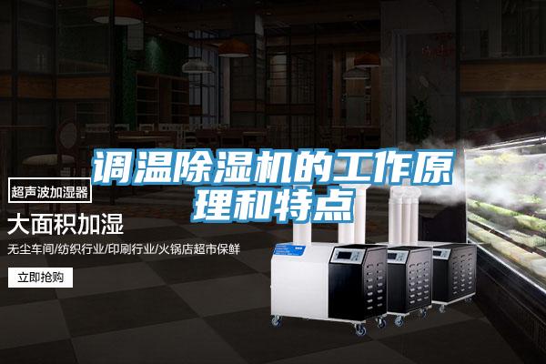 调温除湿机的工作原理和特点