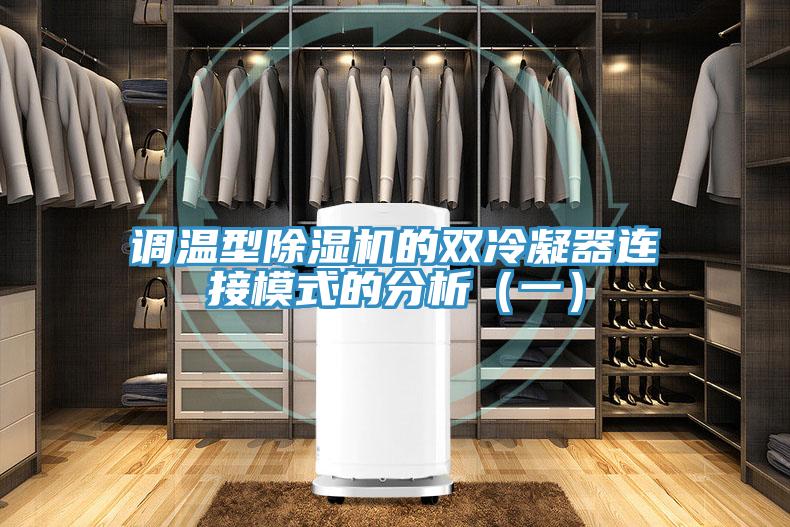 调温型除湿机的双冷凝器连接模式的分析（一）