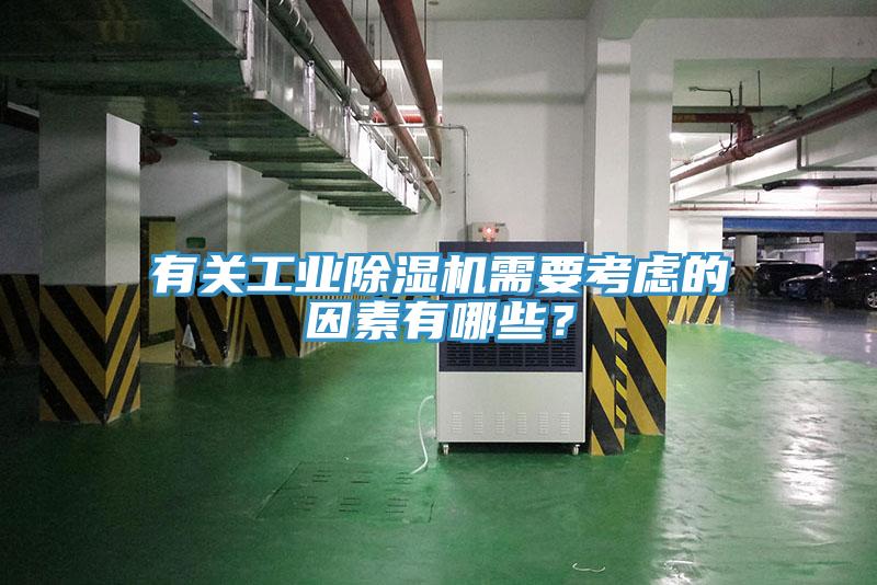 有关工业除湿机需要考虑的因素有哪些？