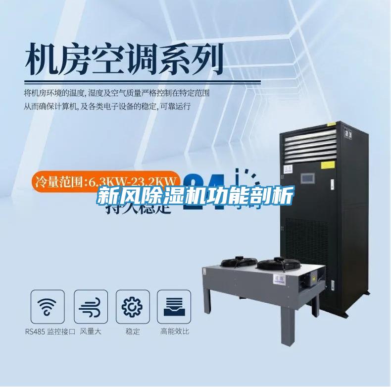 新风除湿机功能剖析