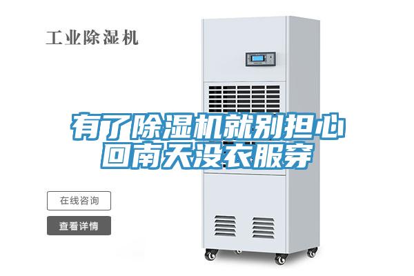 有了除湿机就别担心回南天没衣服穿