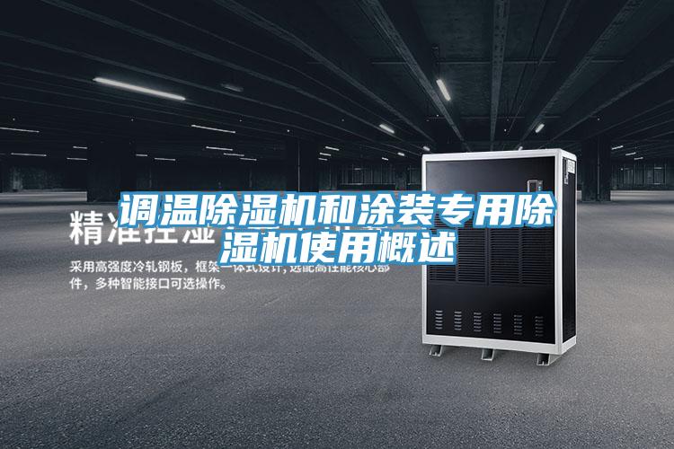 调温除湿机和涂装专用除湿机使用概述