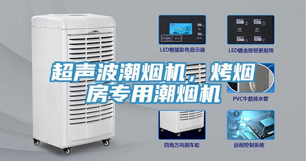超声波潮烟机，烤烟房专用潮烟机