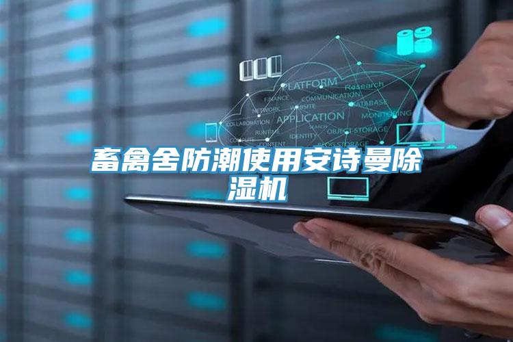 畜禽舍防潮使用安诗曼除湿机