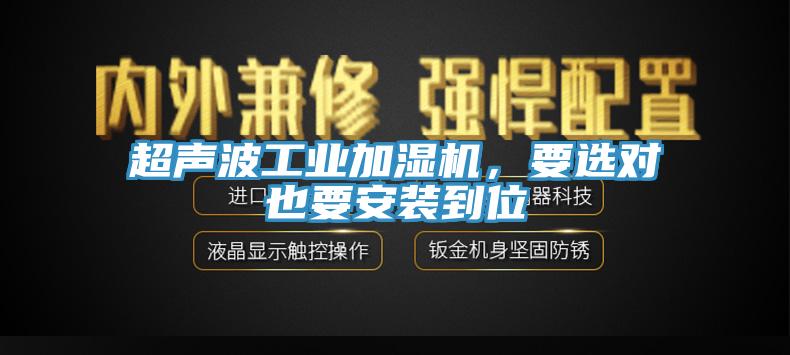 超声波工业加湿机，要选对也要安装到位