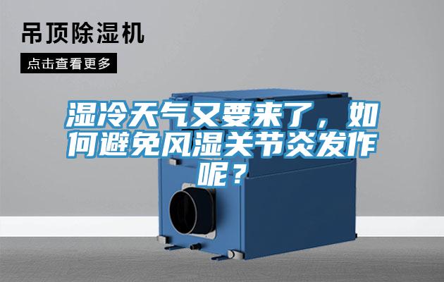 湿冷天气又要来了，如何避免风湿关节炎发作呢？