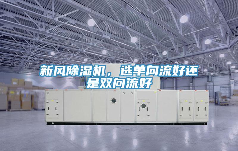 新风除湿机，选单向流好还是双向流好