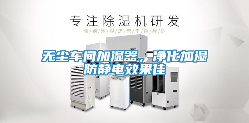 无尘车间加湿器，净化加湿防静电效果佳