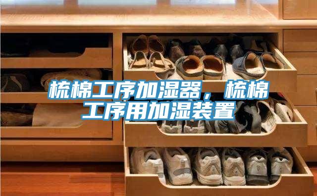 梳棉工序加湿器，梳棉工序用加湿装置