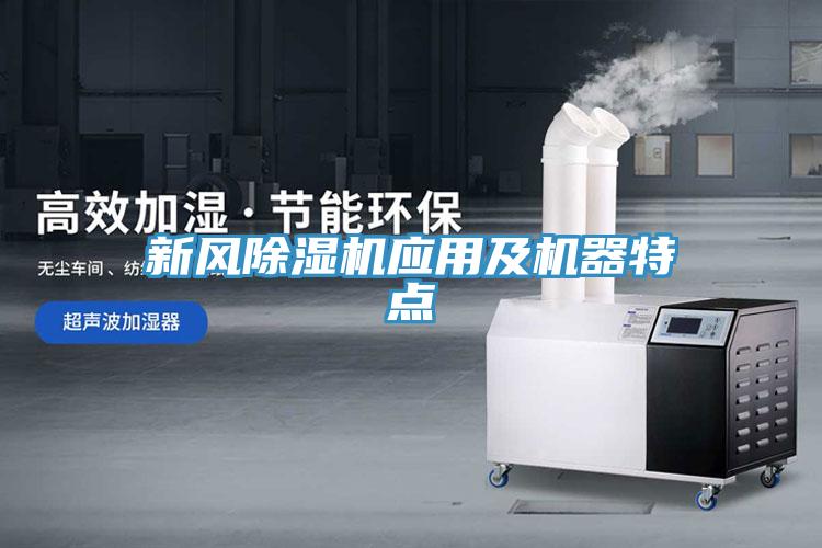 新风除湿机应用及机器特点