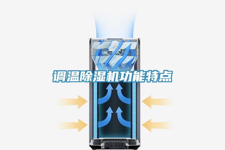 调温除湿机功能特点