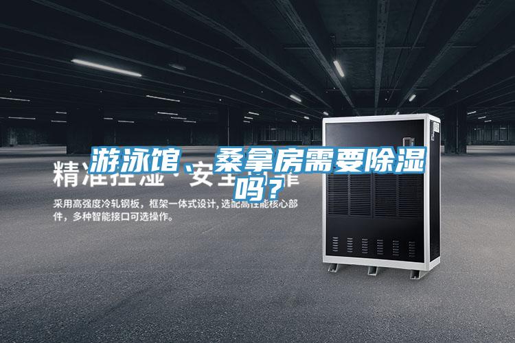 游泳馆、桑拿房需要除湿吗？