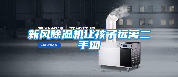 新风除湿机让孩子远离二手烟