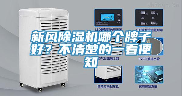 新风除湿机哪个牌子好？不清楚的一看便知