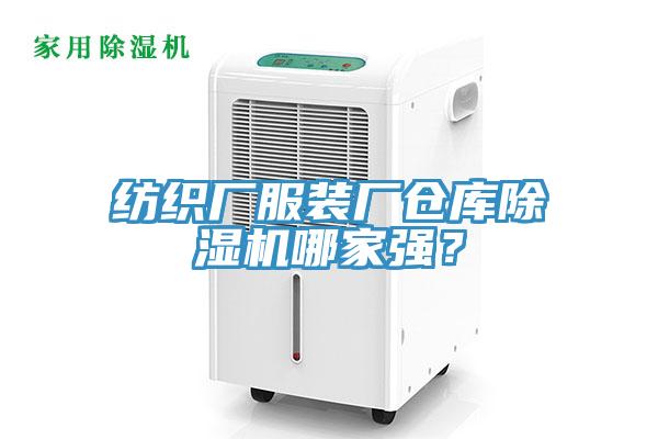 纺织厂服装厂仓库除湿机哪家强？