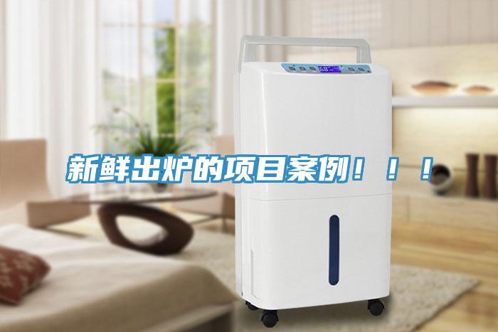 新鲜出炉的项目案例！！！