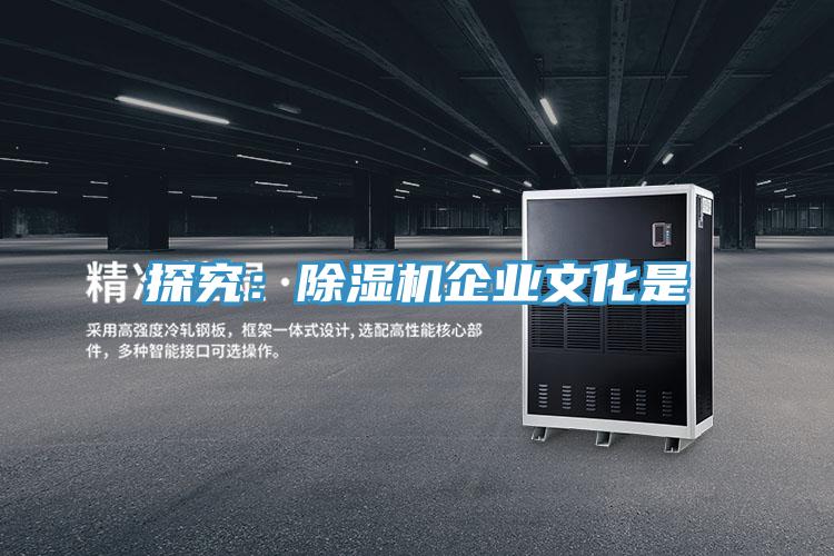 探究：除湿机企业文化是