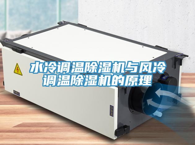 水冷调温除湿机与风冷调温除湿机的原理