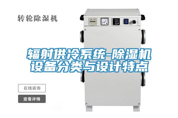 辐射供冷系统-除湿机设备分类与设计特点