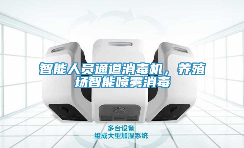 智能人员通道消毒机，养殖场智能喷雾消毒