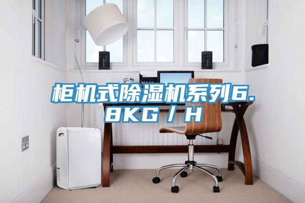 柜机式除湿机系列6.8KG／H