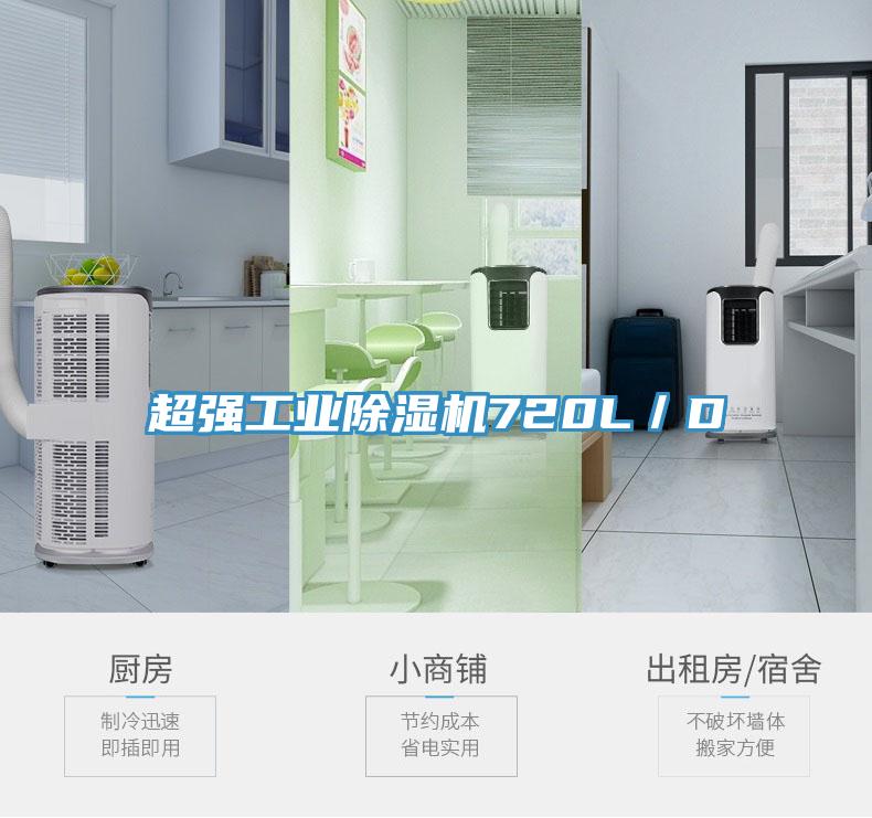 超强工业除湿机720L／D