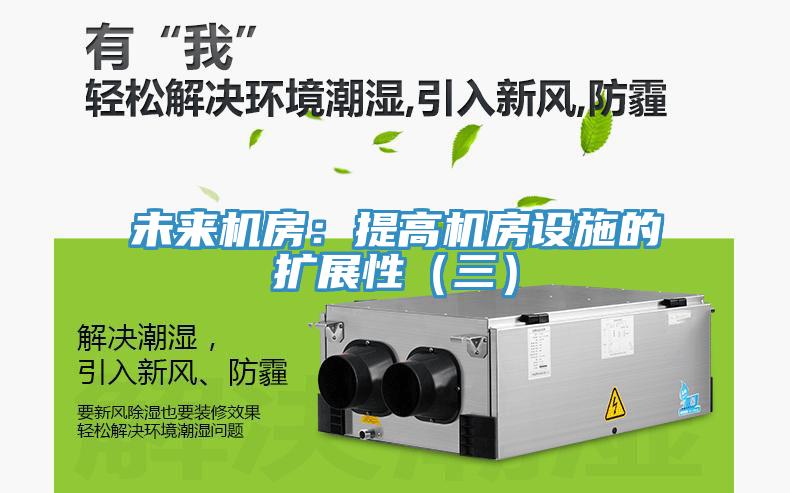 未来机房：提高机房设施的扩展性（三）