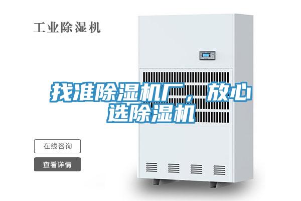 找准除湿机厂，放心选除湿机